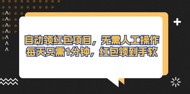 （10875期）自动领红包项目，无需人工操作，每天只需1分钟，红包领到手软-创客商