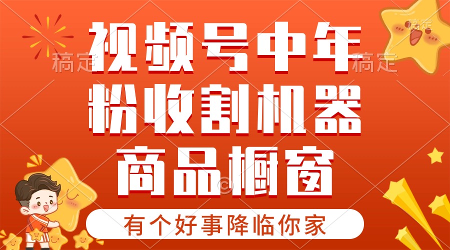 （10874期）【有个好事降临你家】-视频号最火赛道，商品橱窗，分成计划 条条爆-简创网