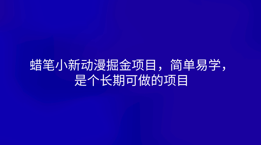 蜡笔小新动漫掘金项目，简单易学，是个长期可做的项目-创客商