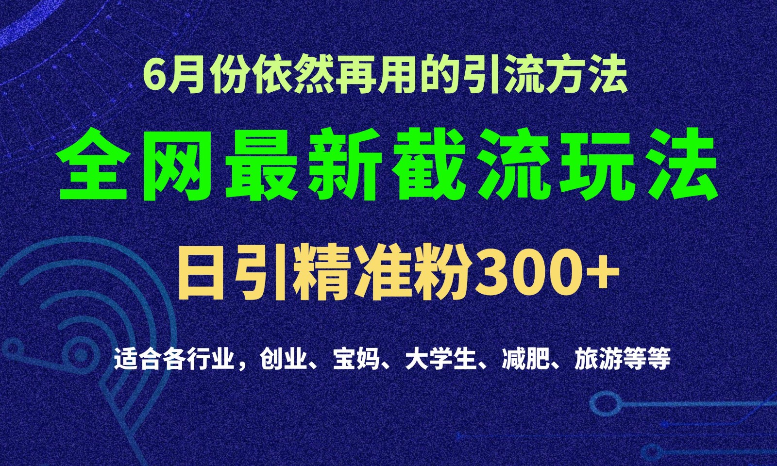 2024全网最新截留玩法，每日引流突破300+-创客商