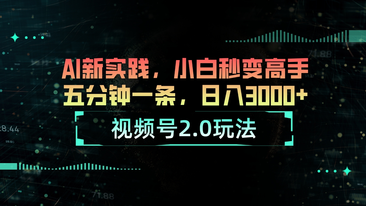 （10888期）视频号2.0玩法 AI新实践，小白秒变高手五分钟一条，日入3000+-简创网