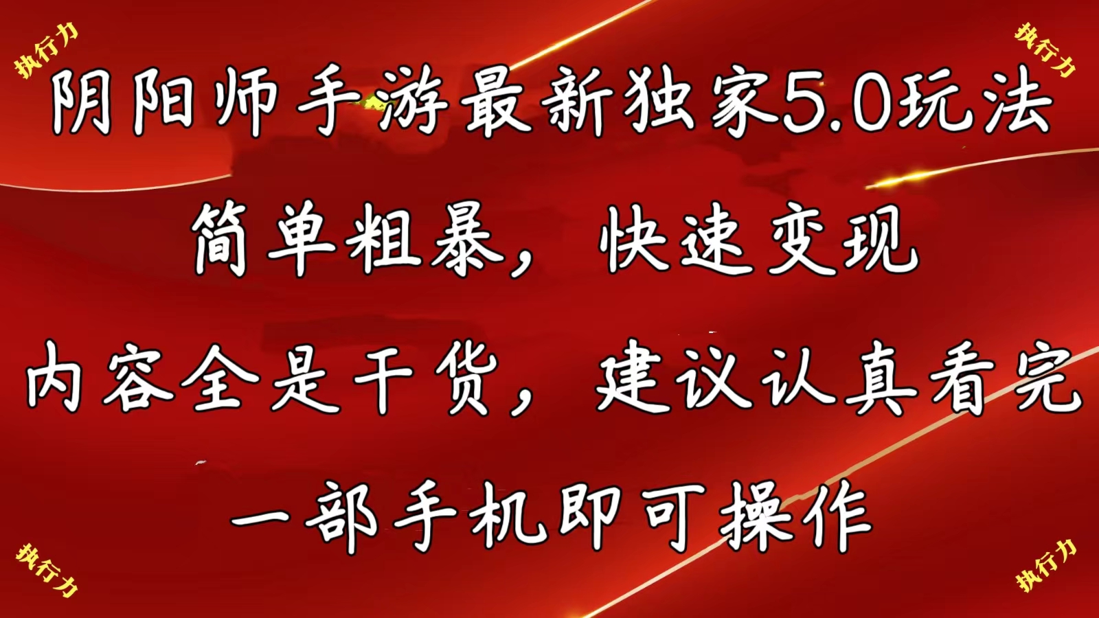 （10880期）阴阳师手游最新5.0玩法，简单粗暴，快速变现，内容全是干货，建议…-简创网