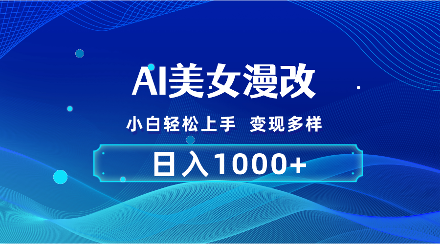 （10881期）AI漫改，小白轻松上手，无脑操作，2分钟一单，日入1000＋-创客商