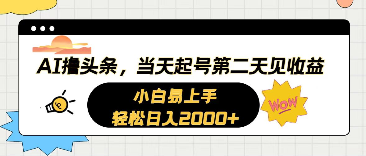 （10884期）AI撸头条，当天起号，第二天见收益。轻松日入2000+-创客商