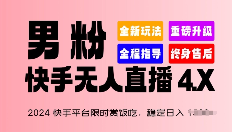 2024快手平台限时赏饭吃，稳定日入 1.5K+，男粉“快手无人直播 4.X”-简创网