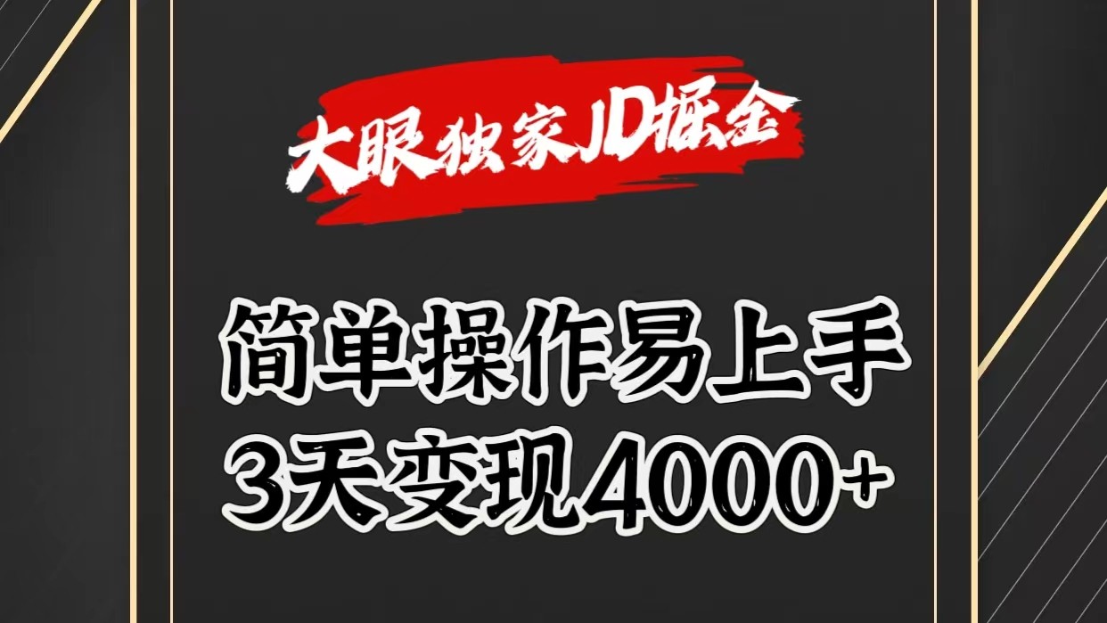 独家JD掘金，简单操作易上手，3天变现4000+-创客商