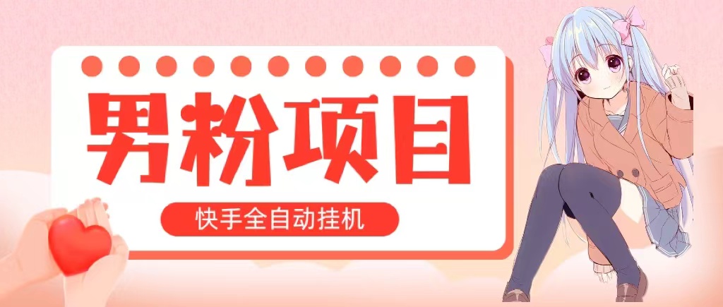 （10893期）全自动成交 快手挂机 小白可操作 轻松日入1000+ 操作简单 当天见收益-创客商