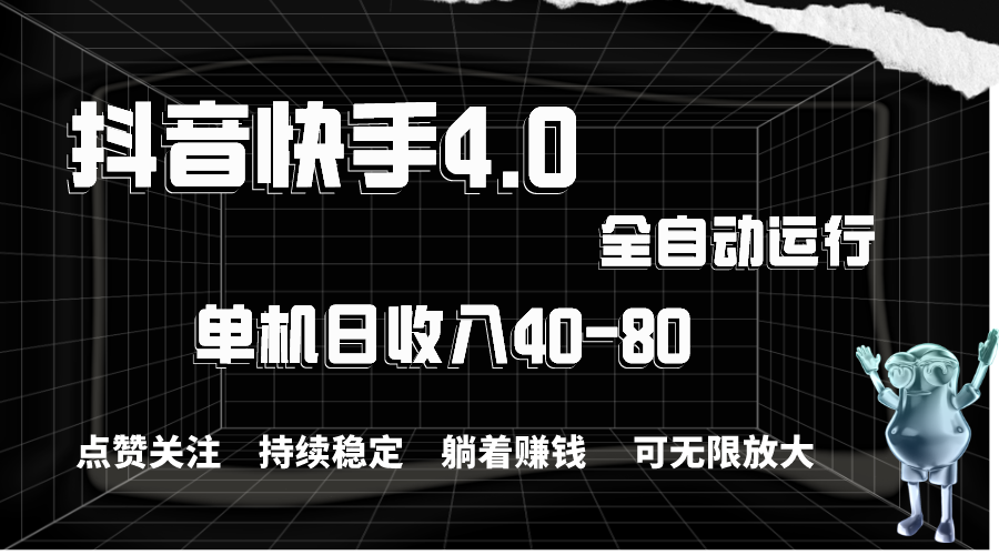 （10898期）抖音快手全自动点赞关注，单机收益40-80，可无限放大操作，当日即可提…-创客商