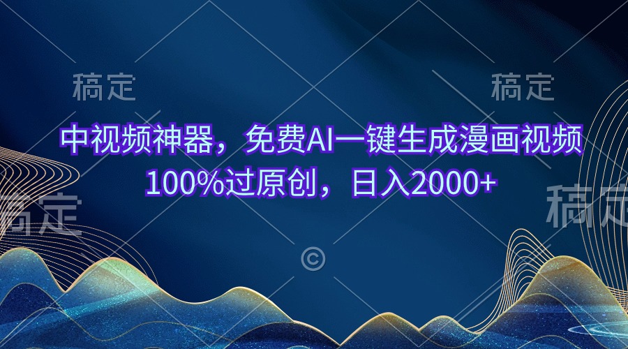 （10902期）中视频神器，免费AI一键生成漫画视频100%过原创，日入2000+-创客商