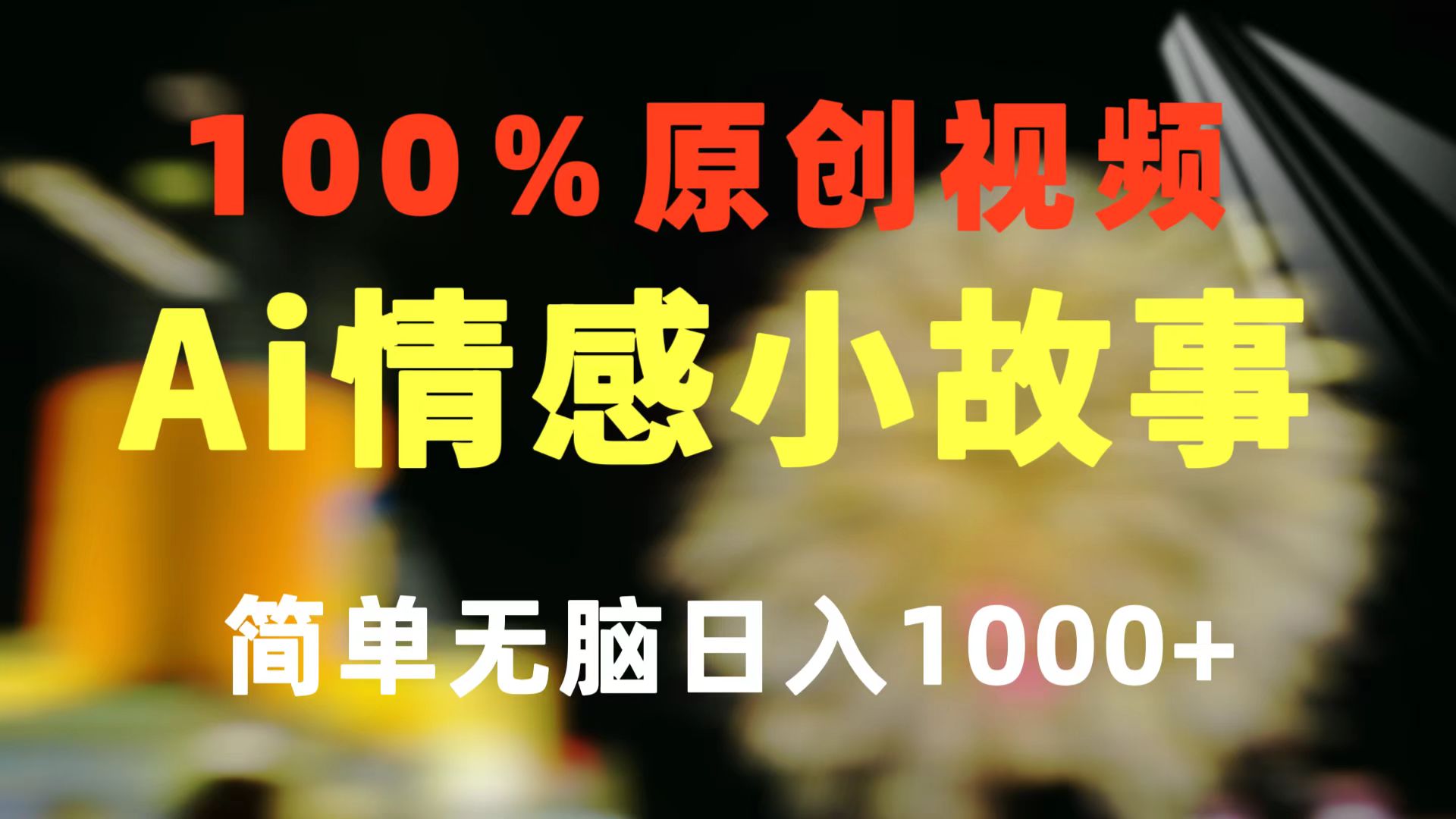 （10901期）一键生成情感小众赛道 100%原创  制作简单 视频号超级赛道 日收益1000+-创客商