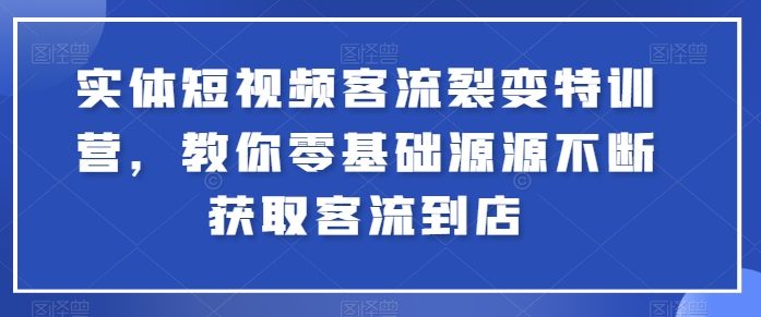 实体短视频客流裂变特训营，教你零基础源源不断获取客流到店-简创网