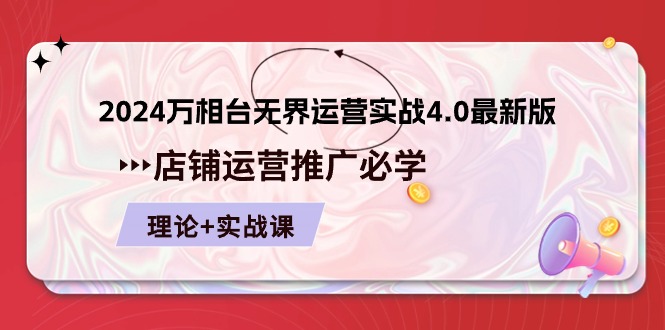 2024万相台无界运营实战4.0最新版，店铺运营推广必修 理论+实操-创客商