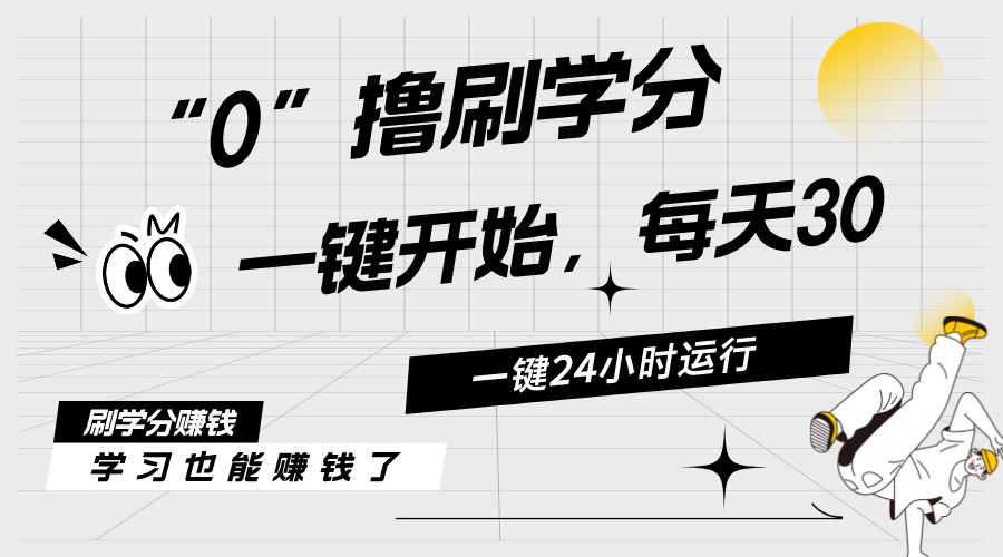 （11012期）最新刷学分0撸项目，一键运行，每天单机收益20-30，可无限放大，当日即…-创客商