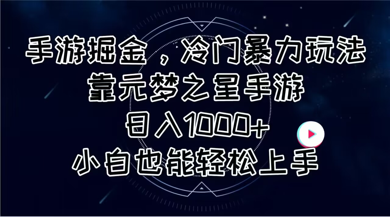 （11016期）手游掘金，冷门暴力玩法，靠元梦之星手游日入1000+，小白也能轻松上手-创客商