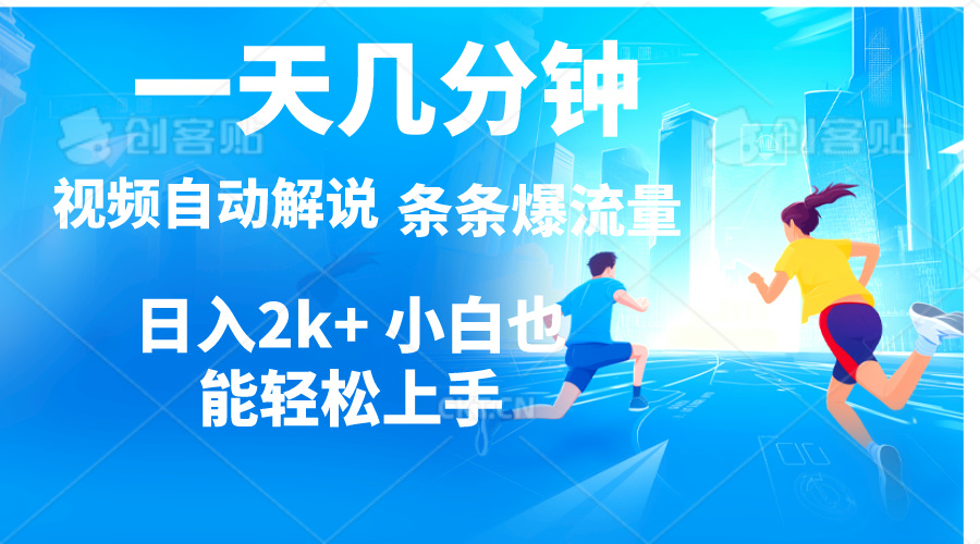 （11018期）视频一键解说，一天几分钟，小白无脑操作，日入2000+，多平台多方式变现-创客商