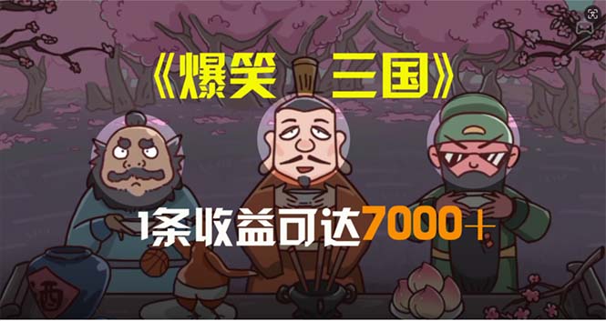 （11029期）爆笑三国，条条爆款，5分钟1条原创视频，一条收益7000＋，一键分发多平…-创客商