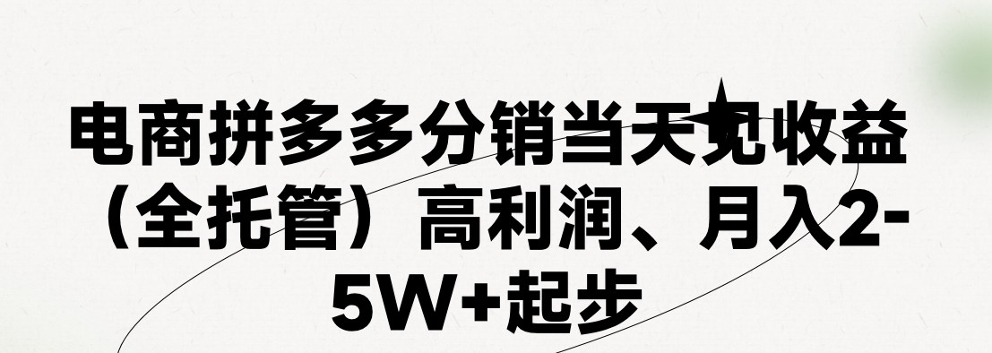 最新拼多多模式日入4K+两天销量过百单，无学费、 老运营代操作、小白福利，了解不吃亏-创客商