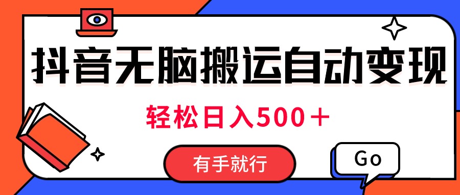 （11039期）最新抖音视频搬运自动变现，日入500＋！每天两小时，有手就行-简创网