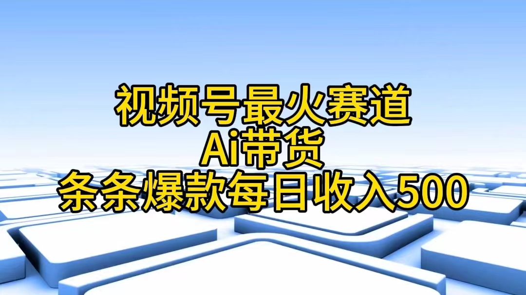 （11038期）视频号最火赛道——Ai带货条条爆款每日收入500-简创网