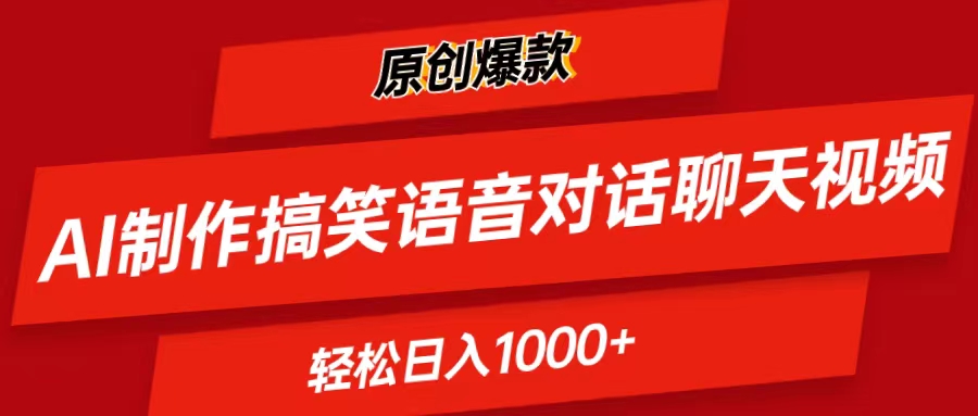 （11034期）AI制作搞笑语音对话聊天视频,条条爆款，轻松日入1000+-创客商