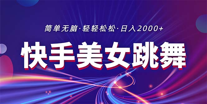 （11035期）最新快手美女跳舞直播，拉爆流量不违规，轻轻松松日入2000+-创客商