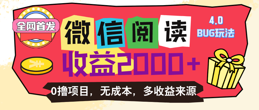 （11036期）微信阅读4.0卡bug玩法！！0撸，没有任何成本有手就行，一天利润100+-创客商