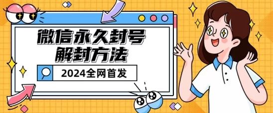 微信永久封号解封玩法包含短暂封号教程【揭秘】-简创网