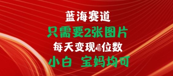 只需要2张图片，挂载链接出单赚佣金，小白宝妈均可【揭秘】-简创网