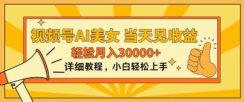 （11052期）视频号AI美女，上手简单，当天见收益，轻松月入30000+-创客商