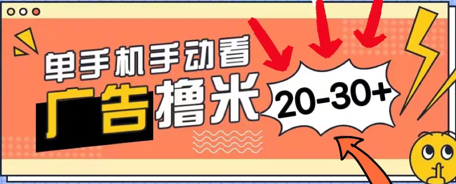 （11051期）新平台看广告单机每天20-30＋，无任何门槛，安卓手机即可，小白也能上手-创客商