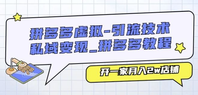 拼多多虚拟-引流技术与私域变现_拼多多教程：开一家月入2w店铺-创客商