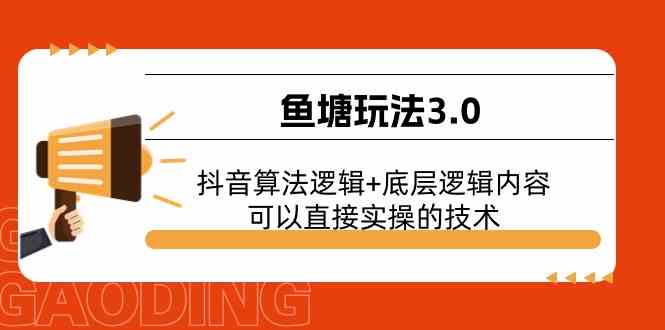 鱼塘玩法3.0：抖音算法逻辑+底层逻辑内容，可以直接实操的技术-简创网