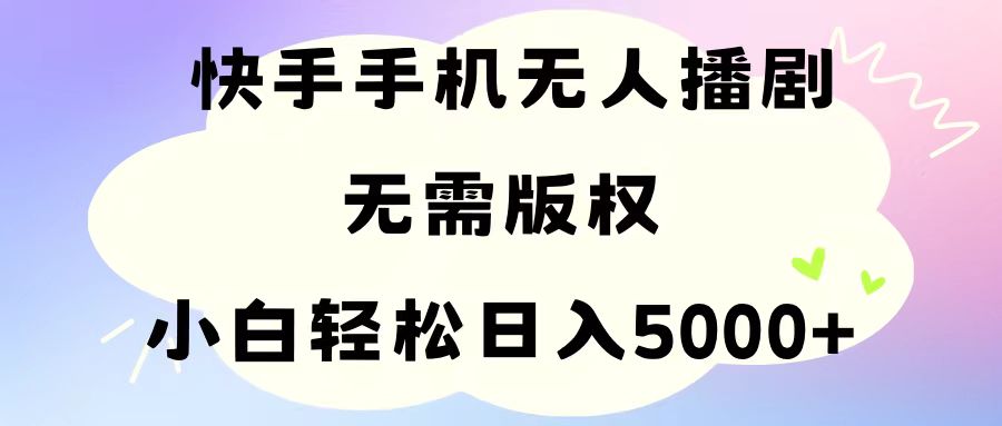 （11062期）手机快手无人播剧，无需硬改，轻松解决版权问题，小白轻松日入5000+-创客商