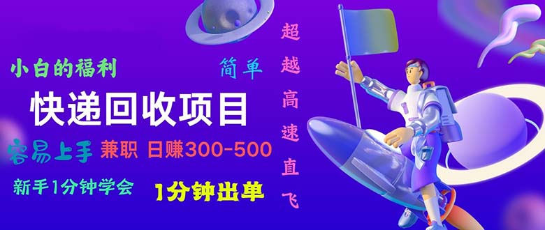 （11059期）快递 回收项目，容易上手，小白一分钟学会，一分钟出单，日赚300~800-创客商