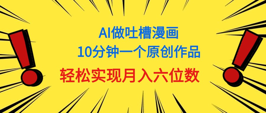 （11065期）用AI做中式吐槽漫画，10分钟一个原创作品，轻松实现月入6位数-简创网