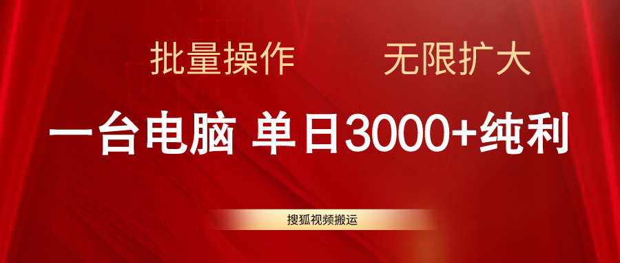 （11064期）搜狐视频搬运，一台电脑单日3000+，批量操作，可无限扩大-创客商