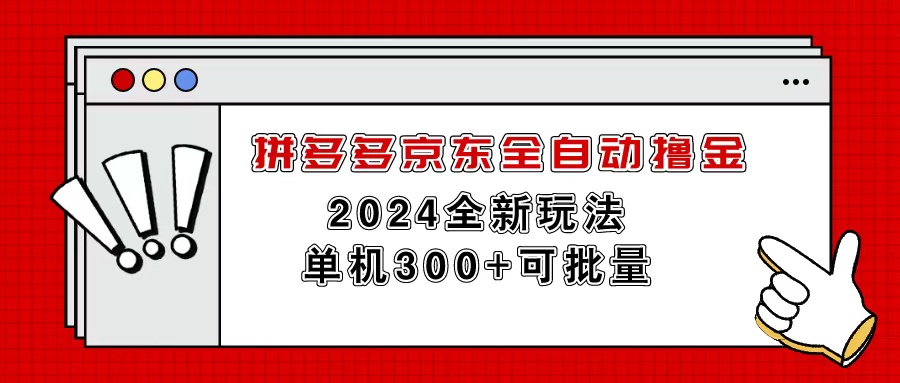 （11063期）拼多多京东全自动撸金，单机300+可批量-创客商