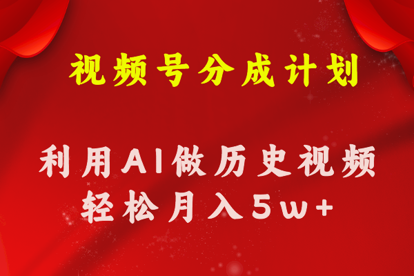 （11066期）视频号创作分成计划  利用AI做历史知识科普视频 月收益轻松50000+-创客商