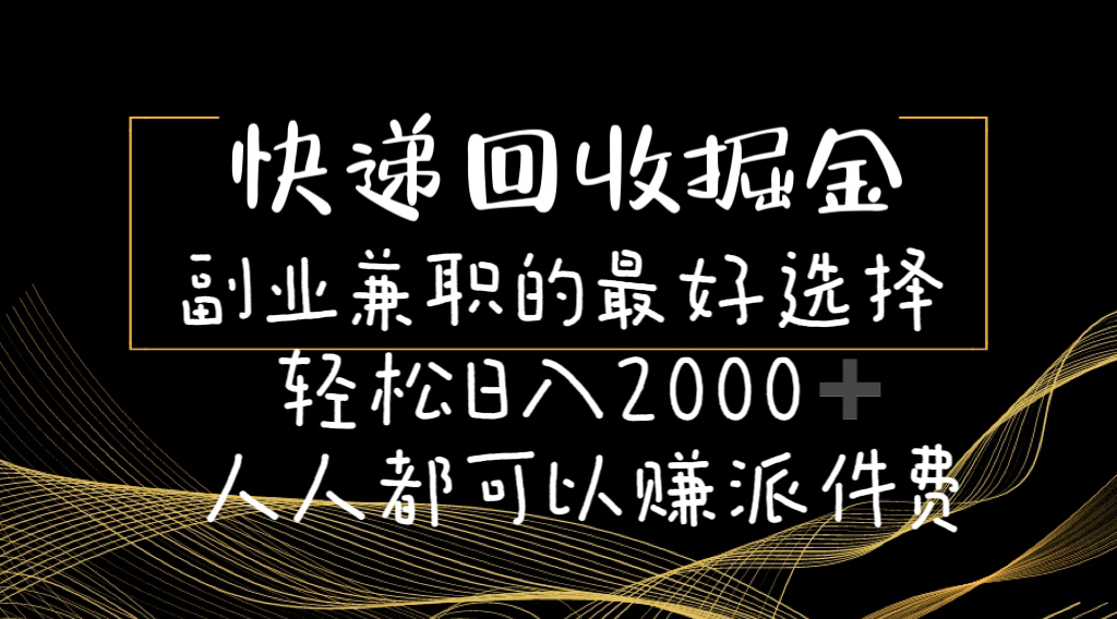 （11061期）快递回收掘金副业兼职的最好选择轻松日入2000-人人都可以赚派件费-简创网