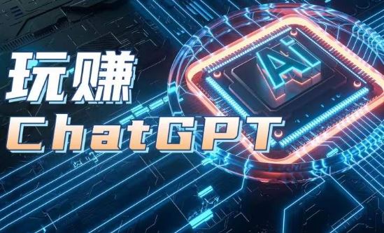 AIGC工具ChatGPT实战课，玩赚ChatGPT，开户登录+知识梳理+应用解析-简创网