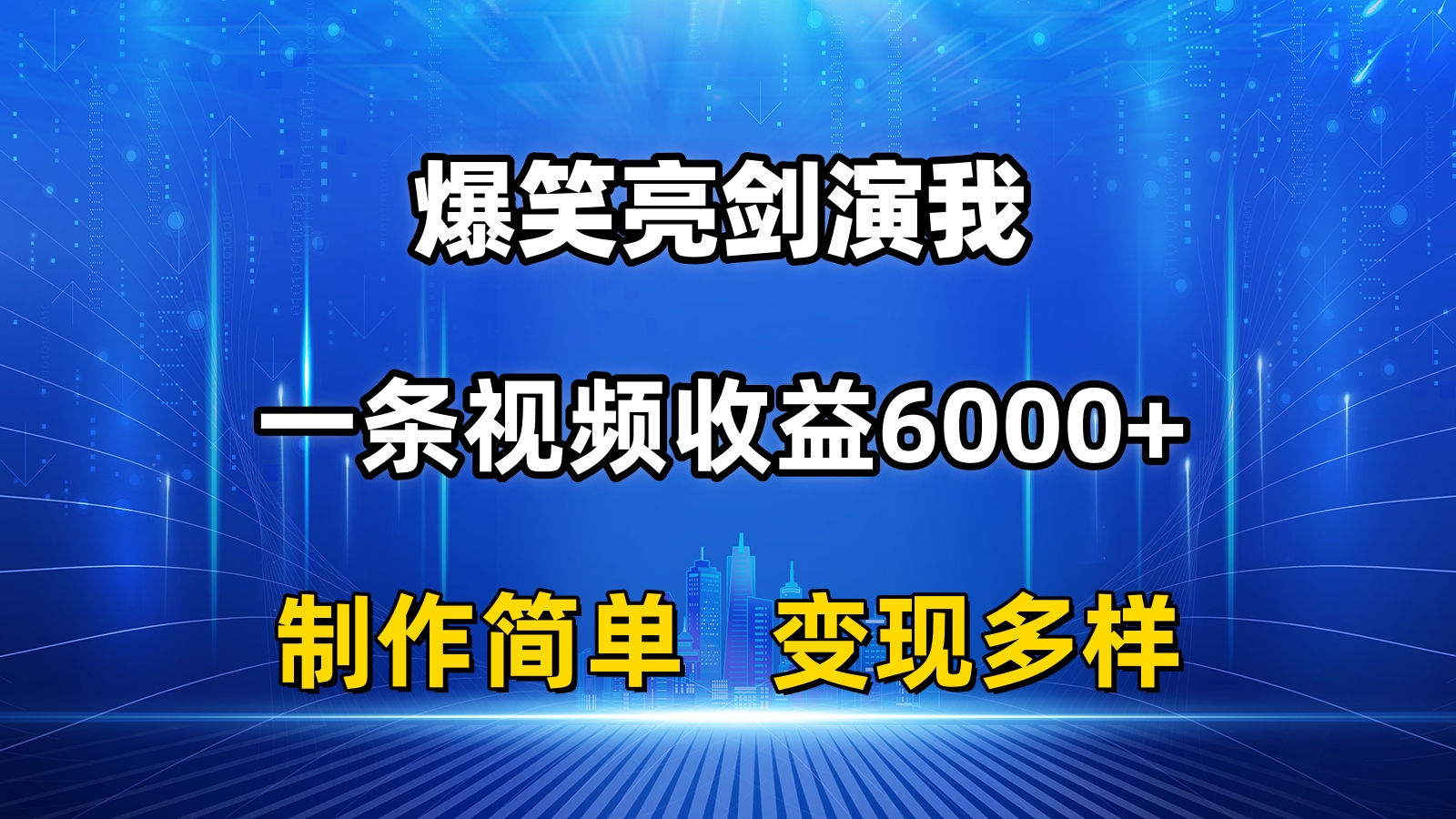 （11072期）抖音热门爆笑亮剑演我，一条视频收益6000+，条条爆款，制作简单，多种变现-创客商