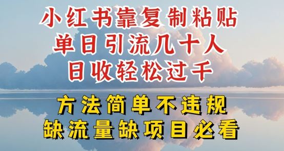 小红书靠复制粘贴单日引流几十人目收轻松过千，方法简单不违规【揭秘】-创客商