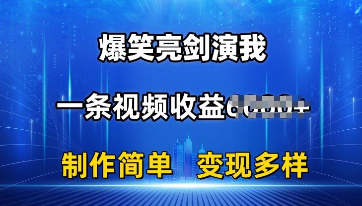 抖音热门爆笑亮剑演我，一条视频收益6K+条条爆款，制作简单，多种变现【揭秘】-创客商