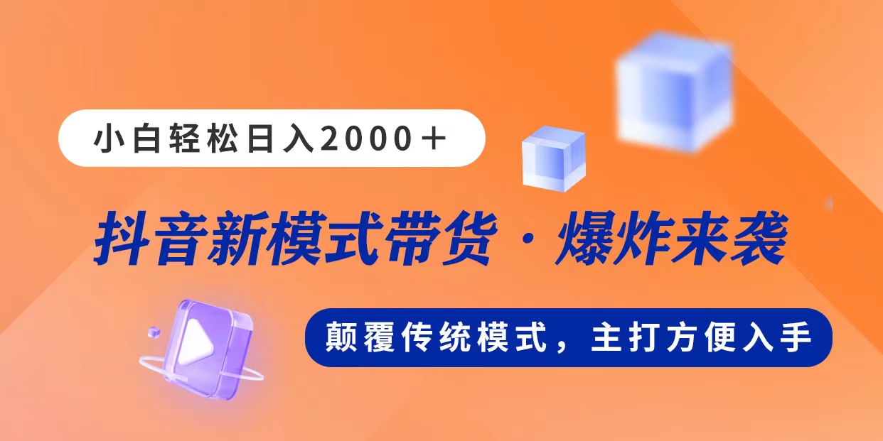 （11080期）新模式直播带货，日入2000，不出镜不露脸，小白轻松上手-创客商