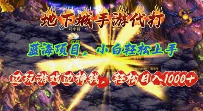 （11084期）地下城手游代打，边玩游戏边挣钱，轻松日入1000+，小白轻松上手，蓝海项目-创客商