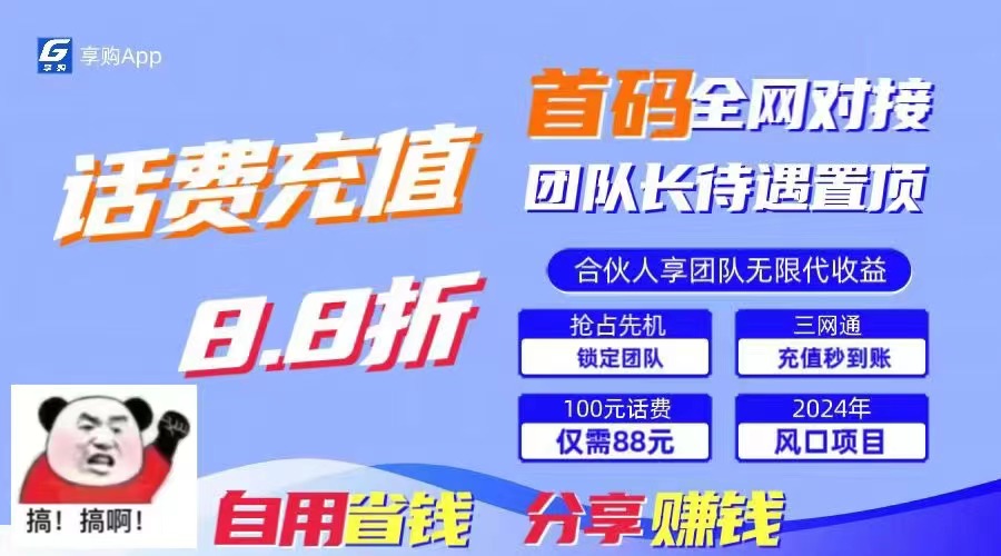 （11083期）88折冲话费，立马到账，刚需市场人人需要，自用省钱分享轻松日入千元，…-创客商