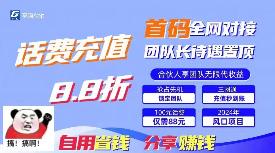 88折冲话费立马到账，刚需市场人人需要，自用省钱分享轻松日入千元，管道收益躺赚模式-创客商