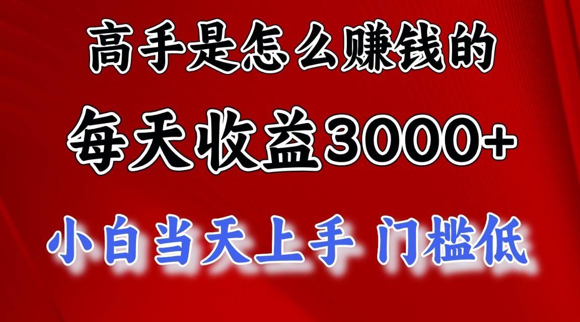 高手是怎么赚钱的，1天收益3500+，一个月收益10万+，-创客商