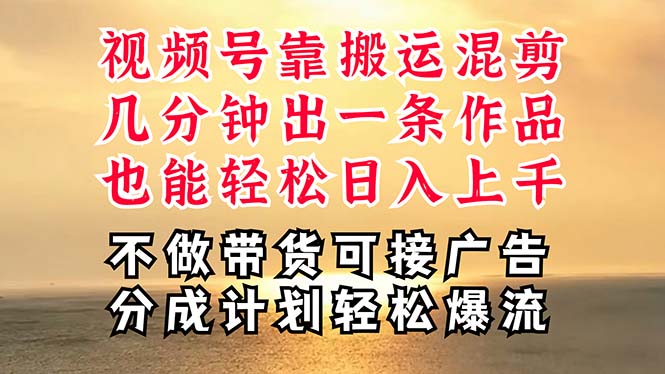 （11087期）深层揭秘视频号项目，是如何靠搬运混剪做到日入过千上万的，带你轻松爆…-创客商