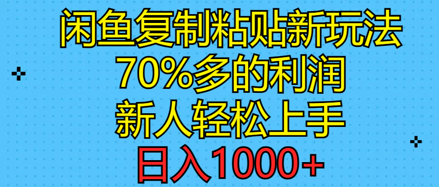 （11089期）闲鱼复制粘贴新玩法，70%利润，新人轻松上手，日入1000+-创客商